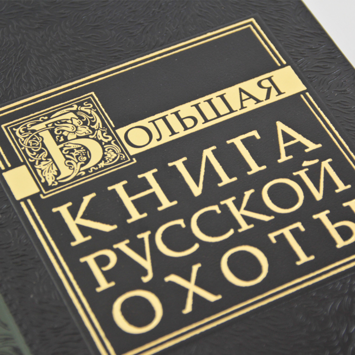 Подарочный набор "Охота" с книгой "Большая книга русской охоты" и панно